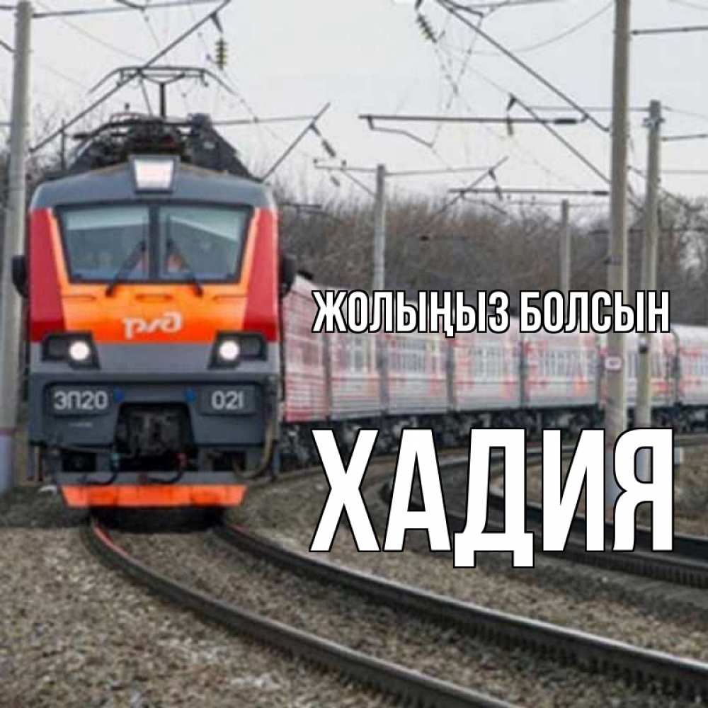 Күн сайын ашық хат с именем, ХАДИЯ Жолыңыз болсын поезд РЖД Онлайн тегін жүктеп алу тілектері бар керемет карта 