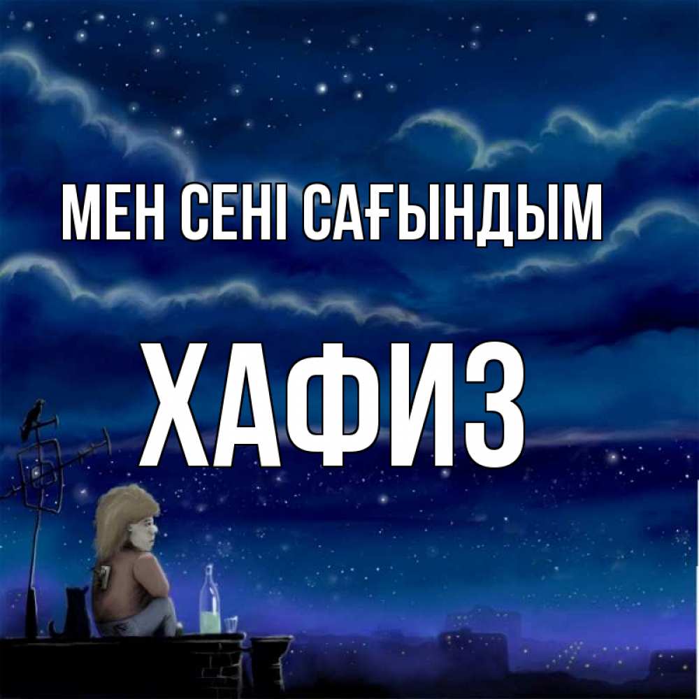 Күн сайын ашық хат с именем, ХАФИЗ Мен сені сағындым на крыше 1 Онлайн тегін жүктеп алу тілектері бар керемет карта 