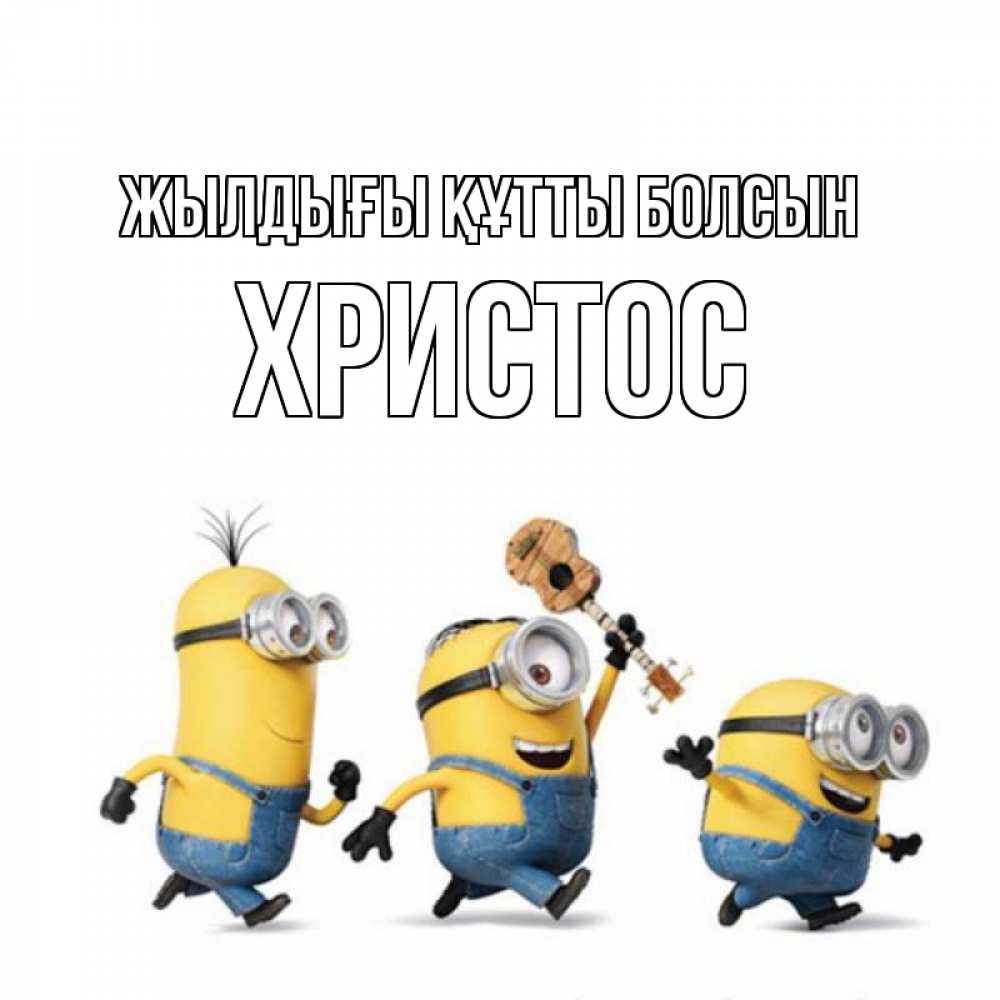 Күн сайын ашық хат с именем, Христос Жылдығы құтты болсын с гитарой Онлайн тегін жүктеп алу тілектері бар керемет карта 