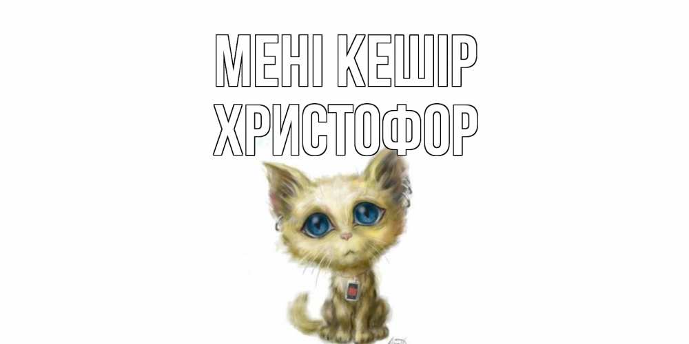 Күн сайын ашық хат с именем, Христофор Мені кешір прости меня открытка с котиком Онлайн тегін жүктеп алу тілектері бар керемет карта 
