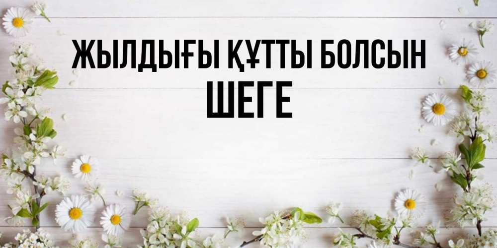 Күн сайын ашық хат с именем, ШЕГЕ Жылдығы құтты болсын Воздушные шары Онлайн тегін жүктеп алу тілектері бар керемет карта 
