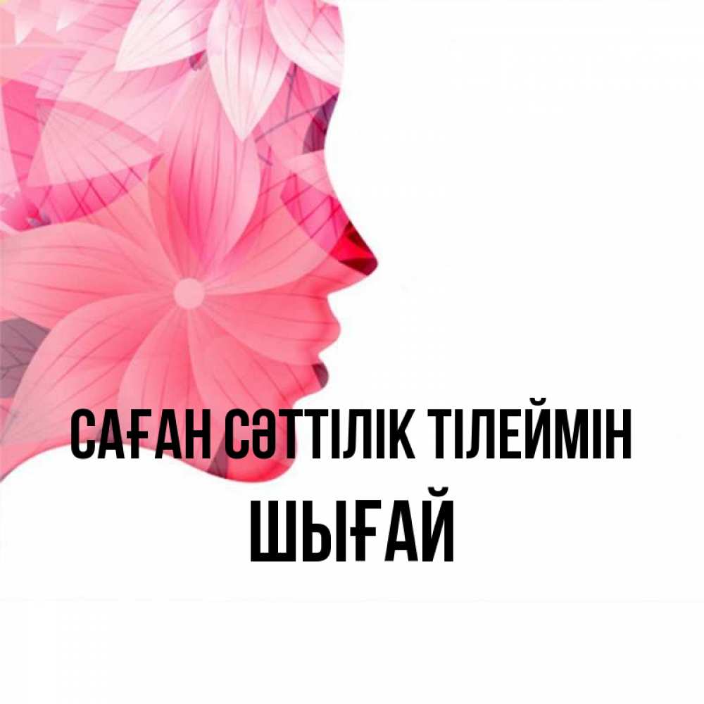 Күн сайын ашық хат с именем, ШЫҒАЙ Саған сәттілік тілеймін на удачу Онлайн тегін жүктеп алу тілектері бар керемет карта 