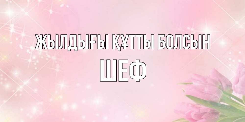 Күн сайын ашық хат с именем, Шеф Жылдығы құтты болсын открытки в нежных цветах Онлайн тегін жүктеп алу тілектері бар керемет карта 