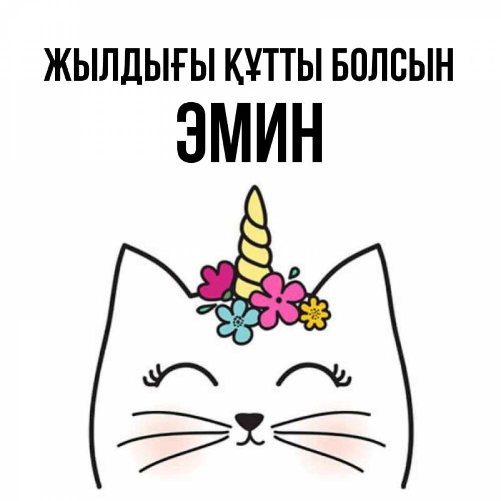 Күн сайын ашық хат с именем, Эмин Жылдығы құтты болсын милый кот с одним рожком Онлайн тегін жүктеп алу тілектері бар керемет карта 