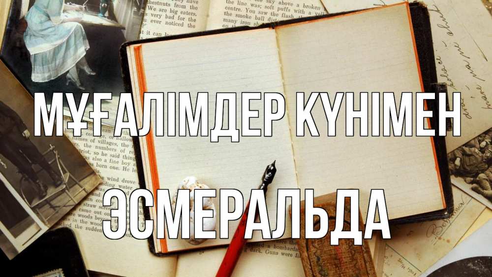 Күн сайын ашық хат с именем, Эсмеральда Мұғалімдер күнімен с днем учителя Онлайн тегін жүктеп алу тілектері бар керемет карта 