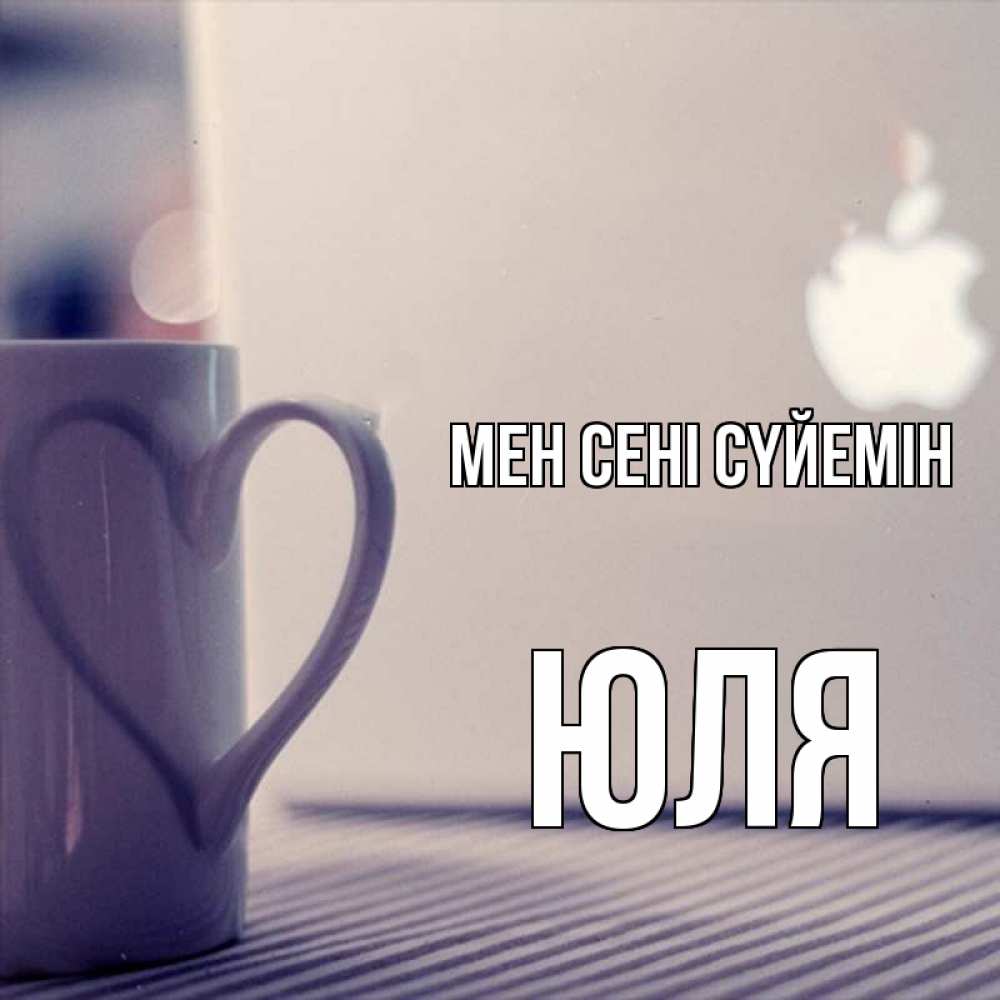 Күн сайын ашық хат с именем, Юля Мен сені сүйемін знак яблока Онлайн тегін жүктеп алу тілектері бар керемет карта 