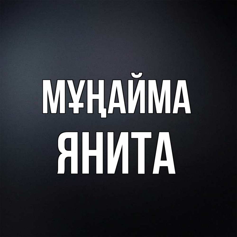 Күн сайын ашық хат с именем, Янита Мұңайма Градиент серый Онлайн тегін жүктеп алу тілектері бар керемет карта 