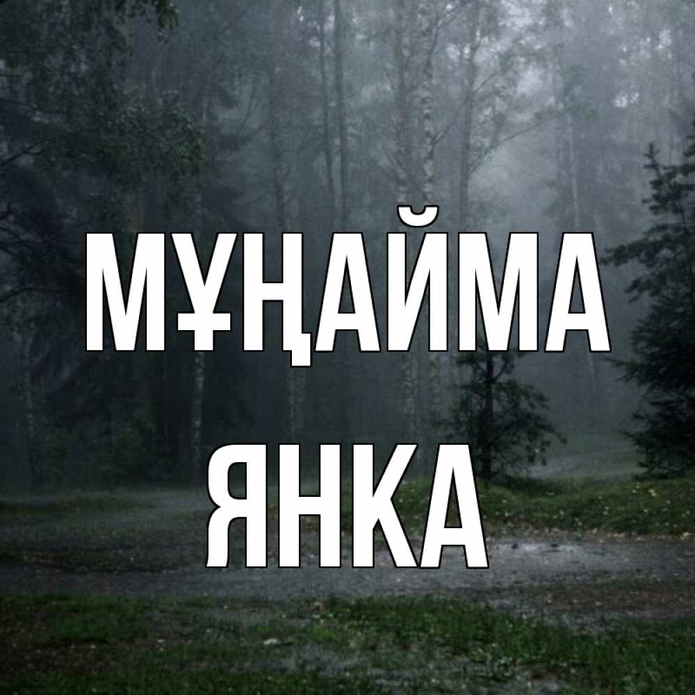 Күн сайын ашық хат с именем, Янка Мұңайма осень Онлайн тегін жүктеп алу тілектері бар керемет карта 