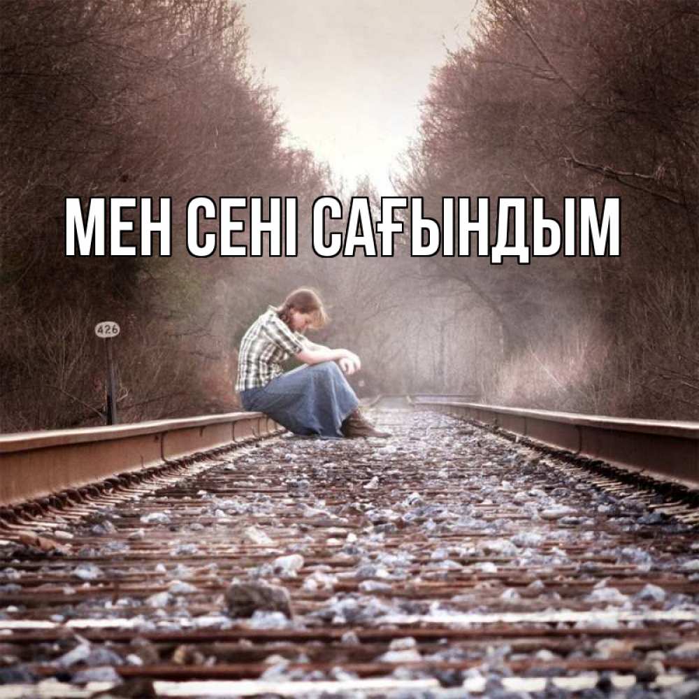 Күн сайын ашық хат с именем, выберите-имя Мен сені сағындым скучаю Онлайн тегін жүктеп алу тілектері бар керемет карта 
