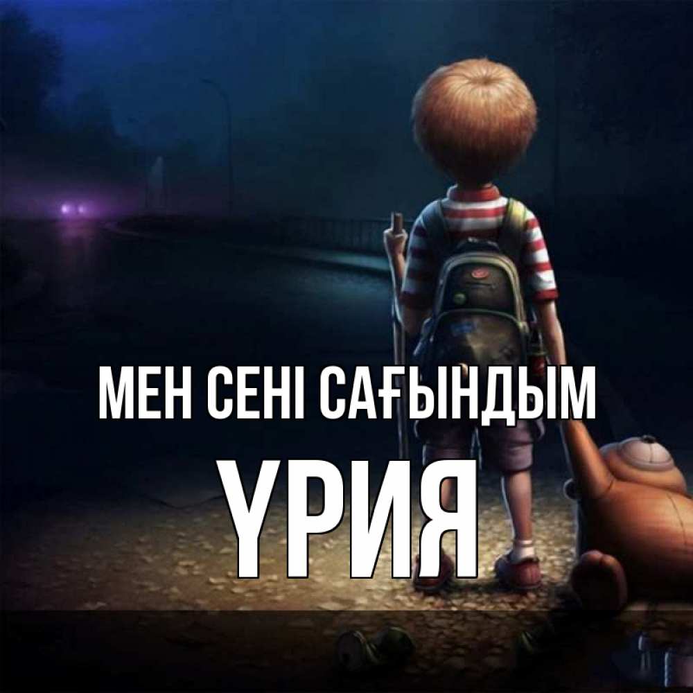 Күн сайын ашық хат с именем, ҮРИЯ Мен сені сағындым скучно Онлайн тегін жүктеп алу тілектері бар керемет карта 