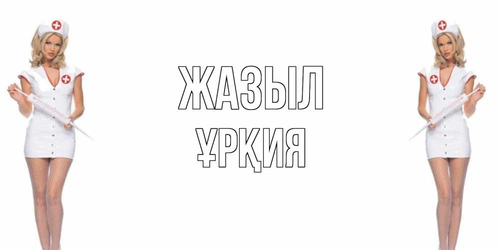 Күн сайын ашық хат с именем, ҰРҚИЯ Жазыл открытки с медсестрой Онлайн тегін жүктеп алу тілектері бар керемет карта 