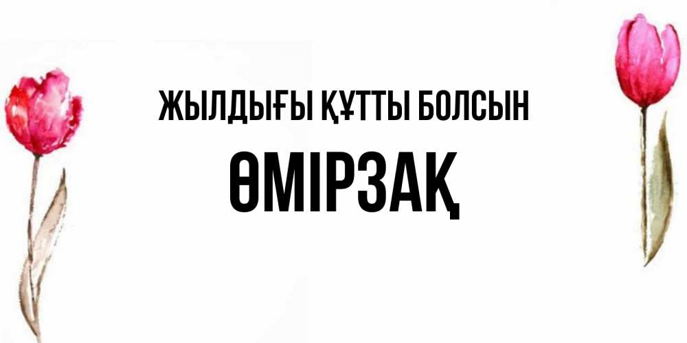 Күн сайын ашық хат с именем, ӨМІРЗАҚ Жылдығы құтты болсын открытки акварелью с цветами Онлайн тегін жүктеп алу тілектері бар керемет карта 