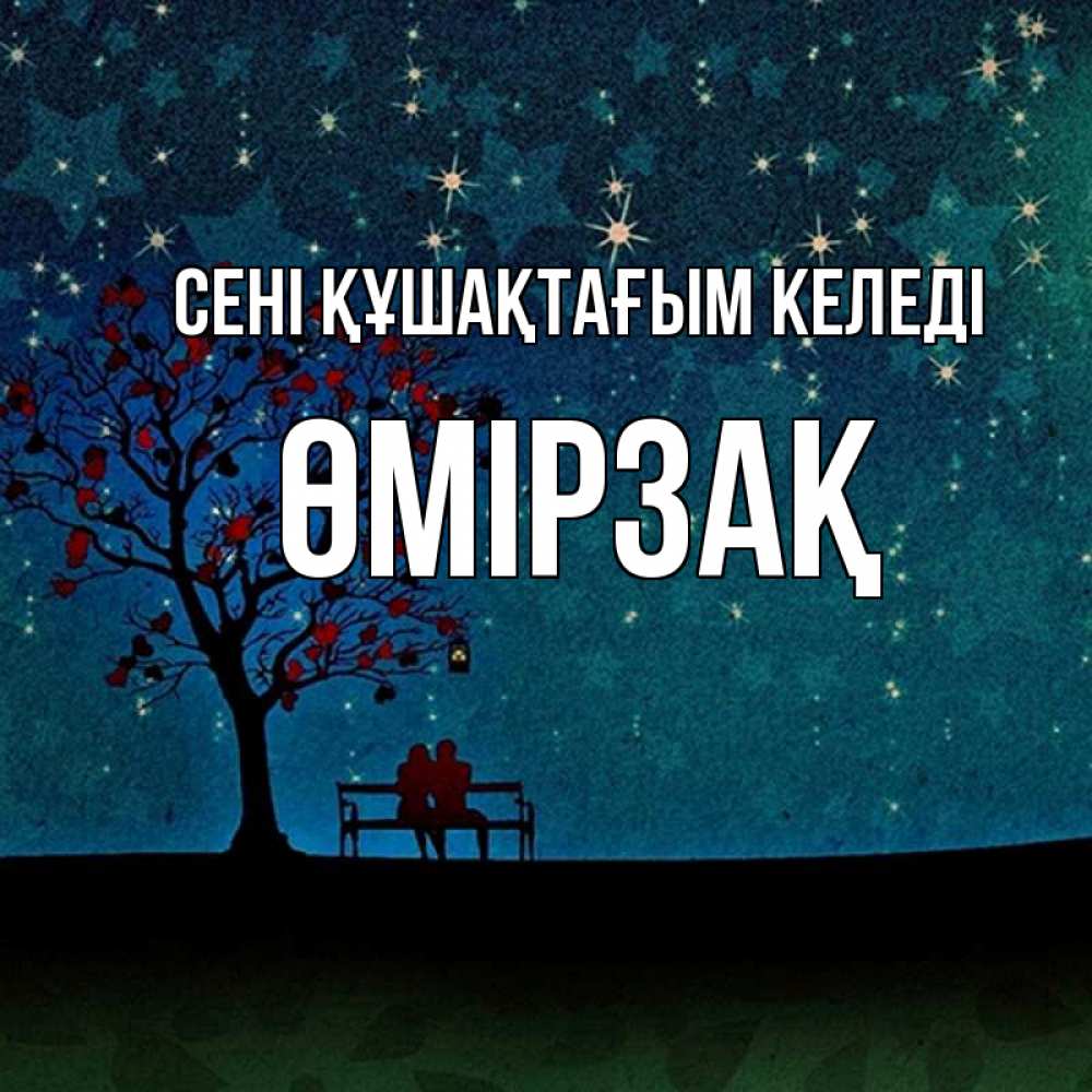 Күн сайын ашық хат с именем, ӨМІРЗАҚ сені құшақтағым келеді много звезд Онлайн тегін жүктеп алу тілектері бар керемет карта 