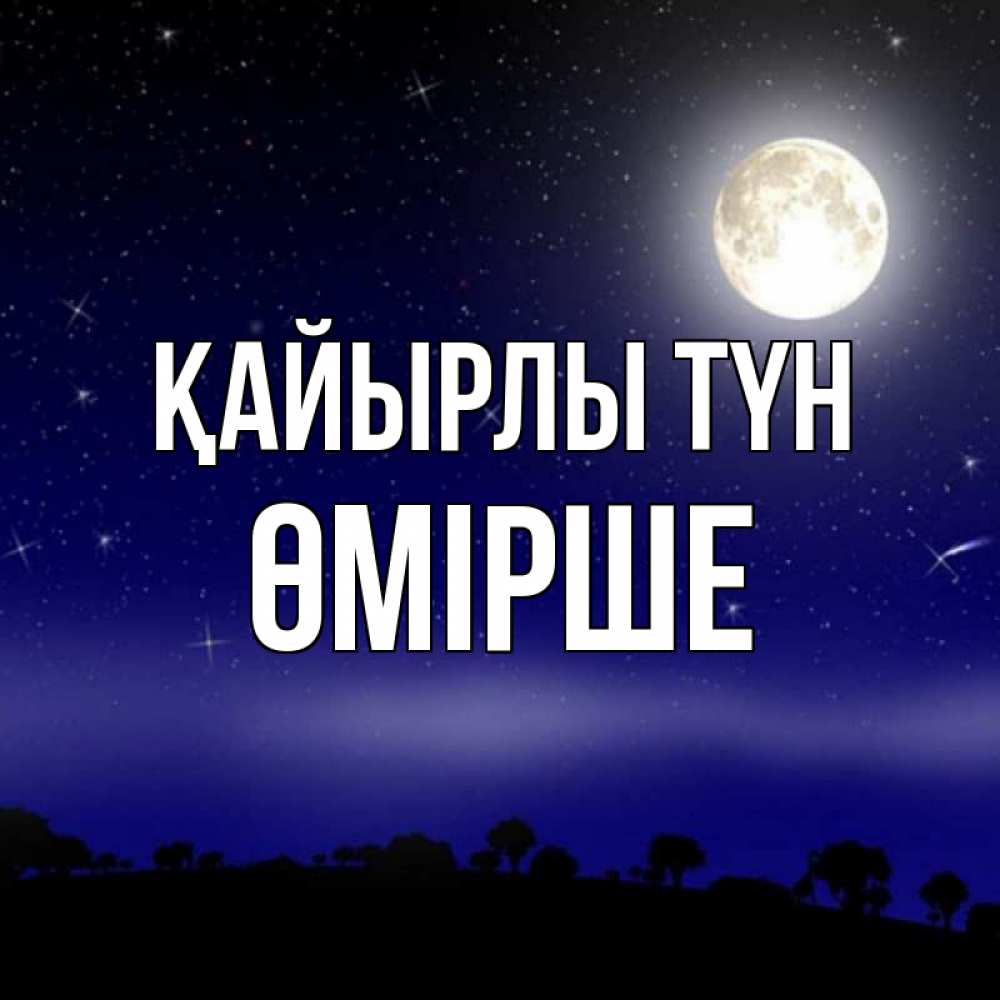 Күн сайын ашық хат с именем, ӨМІРШЕ Қайырлы түн ночное небо и лесная опушка при свете луны Онлайн тегін жүктеп алу тілектері бар керемет карта 