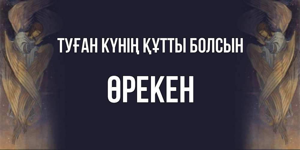 Күн сайын ашық хат с именем, ӨРЕКЕН Туған күнің құтты болсын день ангела Онлайн тегін жүктеп алу тілектері бар керемет карта 