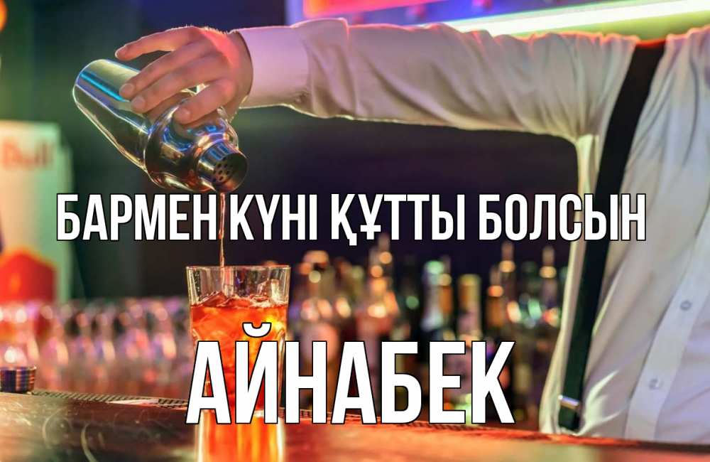 Картинка бармен күні құтты болсын, Айнабек