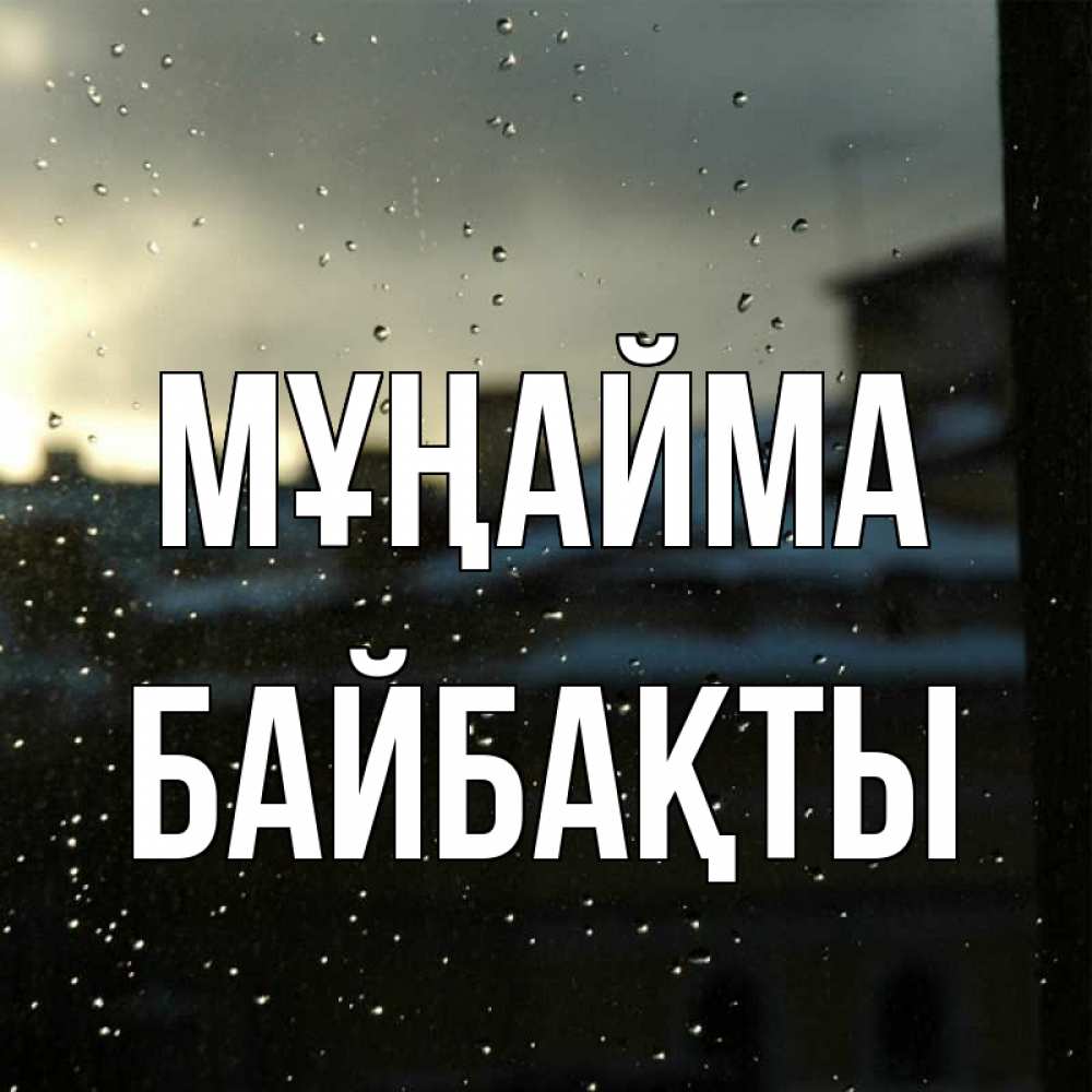 Күн сайын ашық хат с именем, Байбақты Мұңайма вид на крыши Онлайн тегін жүктеп алу тілектері бар керемет карта 