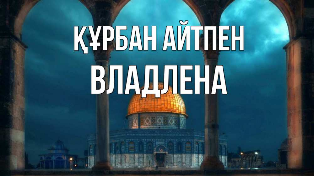 Картинка Құрбан айтпен, Владлена