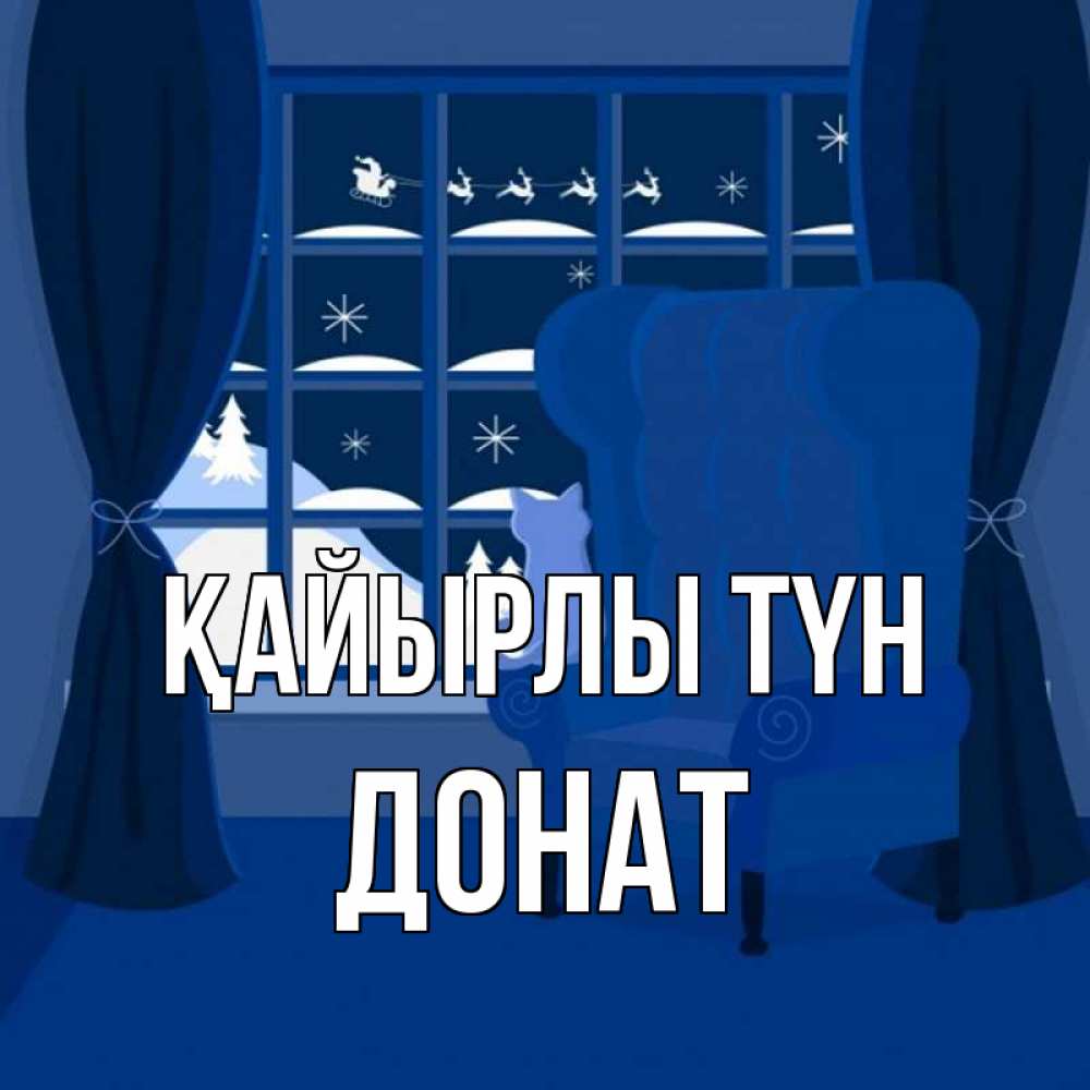 Күн сайын ашық хат с именем, Донат Қайырлы түн зимняя тема Онлайн тегін жүктеп алу тілектері бар керемет карта 