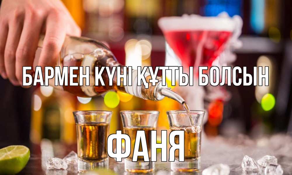 Картинка бармен күні құтты болсын, Фаня