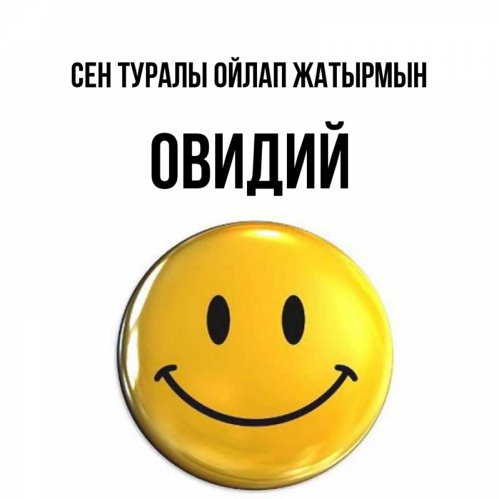 Картинка Сен туралы ойлап жатырмын, Овидий