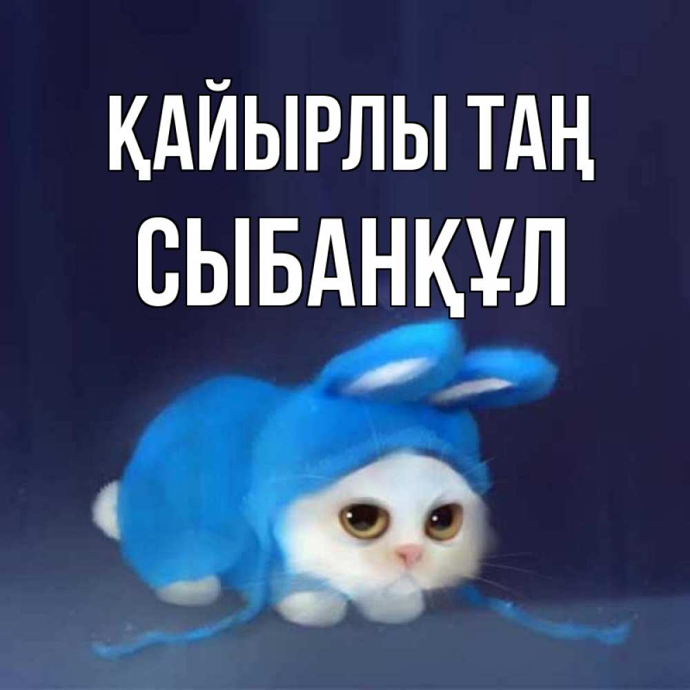 Күн сайын ашық хат с именем, СЫБАНҚҰЛ Қайырлы таң открытки красивые скачать бесплатно Онлайн тегін жүктеп алу тілектері бар керемет карта 