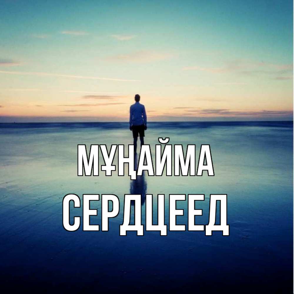 Күн сайын ашық хат с именем, Сердцеед Мұңайма небо и гладь льда Онлайн тегін жүктеп алу тілектері бар керемет карта 