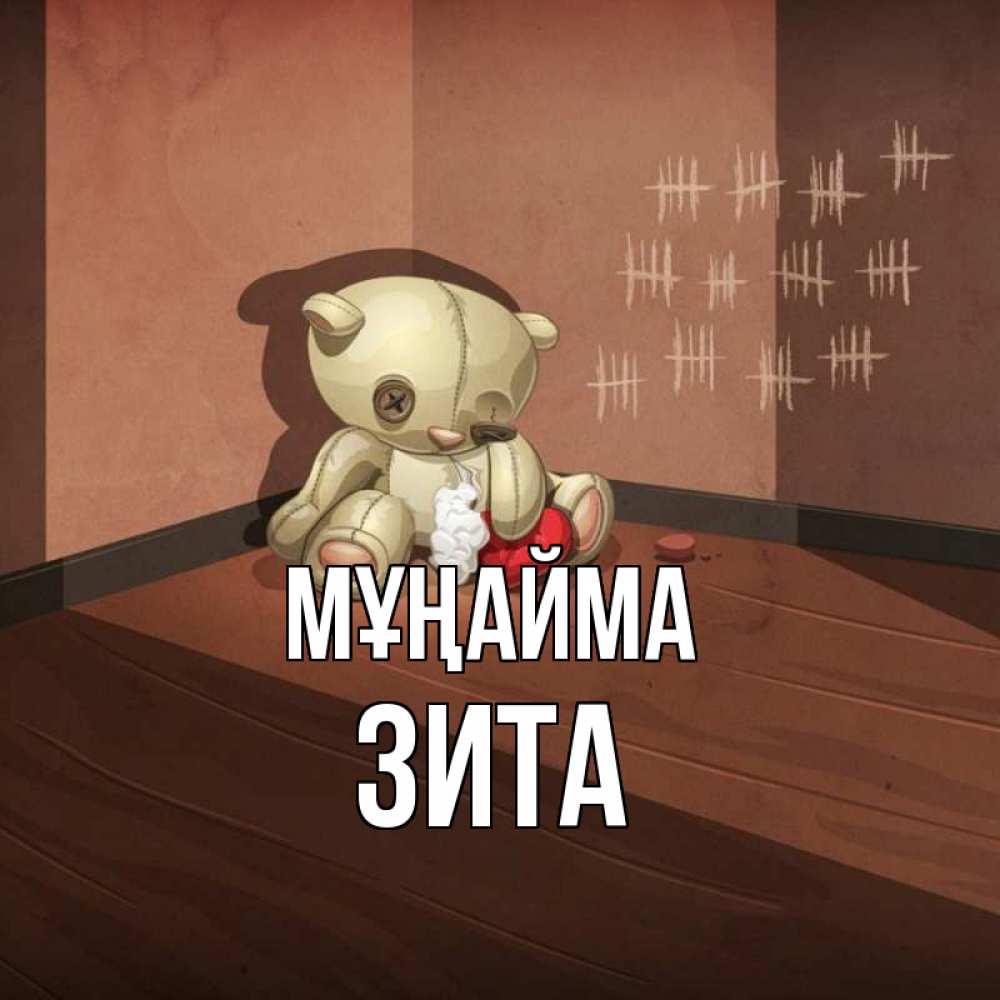 Күн сайын ашық хат с именем, Зита Мұңайма мишку бросила хозяйка Онлайн тегін жүктеп алу тілектері бар керемет карта 