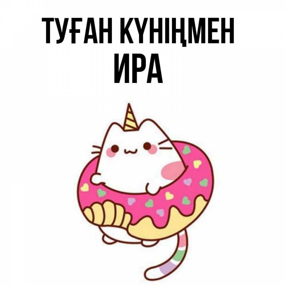 Күн сайын ашық хат с именем, Ира Туған күніңмен меньше надо жрать Онлайн тегін жүктеп алу тілектері бар керемет карта 