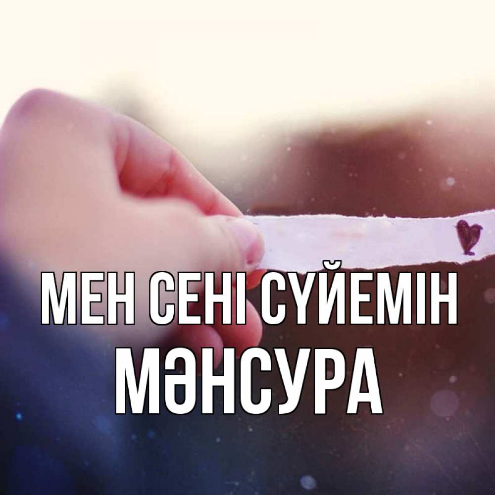 Күн сайын ашық хат с именем, МӘНСУРА Мен сені сүйемін для тебя Онлайн тегін жүктеп алу тілектері бар керемет карта 