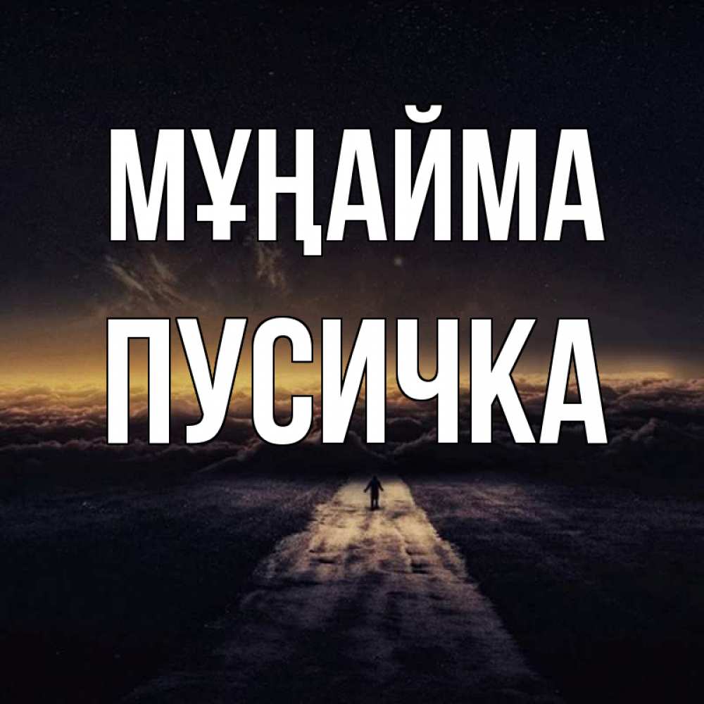 Күн сайын ашық хат с именем, Пусичка Мұңайма дорога в никуда Онлайн тегін жүктеп алу тілектері бар керемет карта 