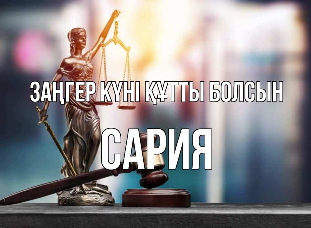 Картинка Заңгер күні құтты болсын, САРИЯ