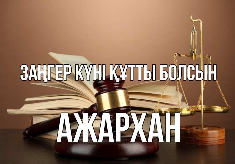 Картинка Заңгер күні құтты болсын, АЖАРХАН