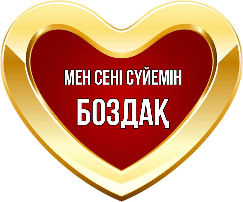 Күн сайын ашық хат с именем, Боздақ Мен сені сүйемін из краски Онлайн тегін жүктеп алу тілектері бар керемет карта 