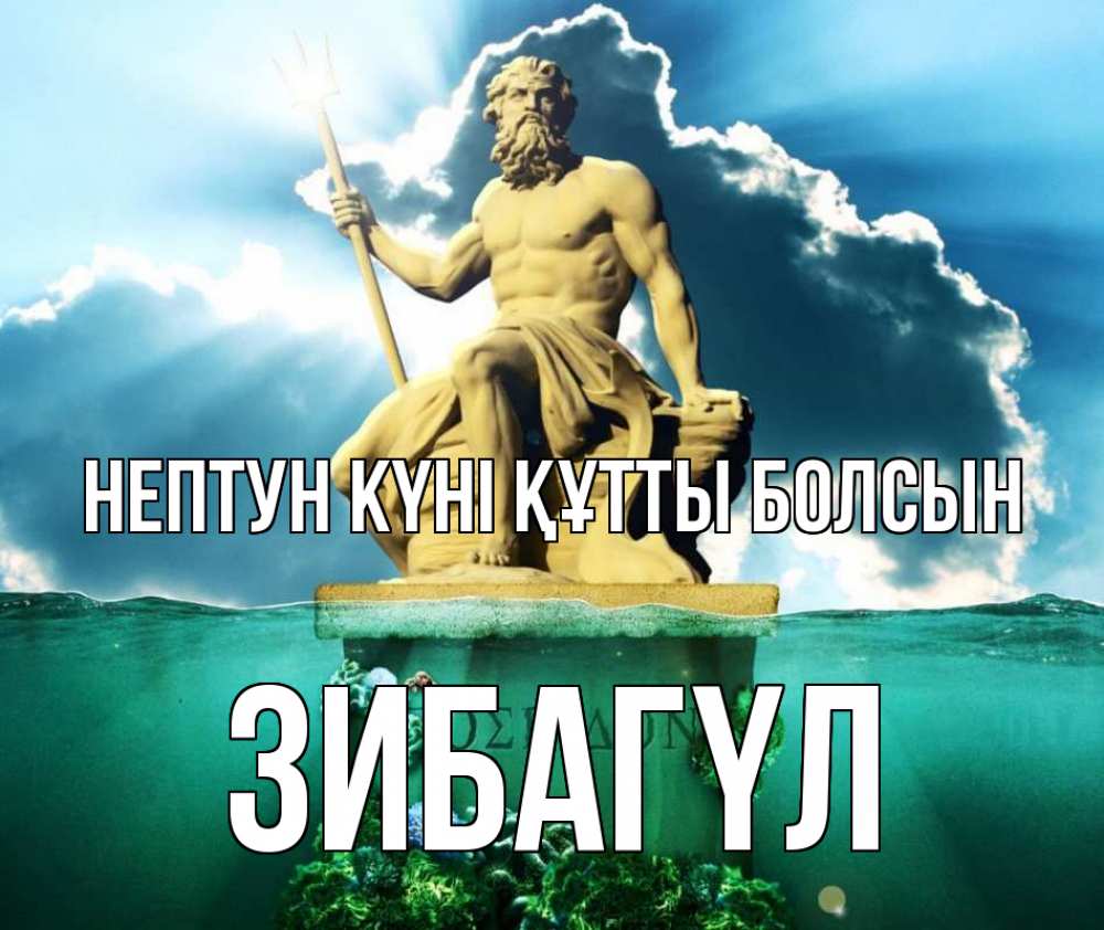 Картинка нептун күні құтты болсын, ЗИБАГҮЛ