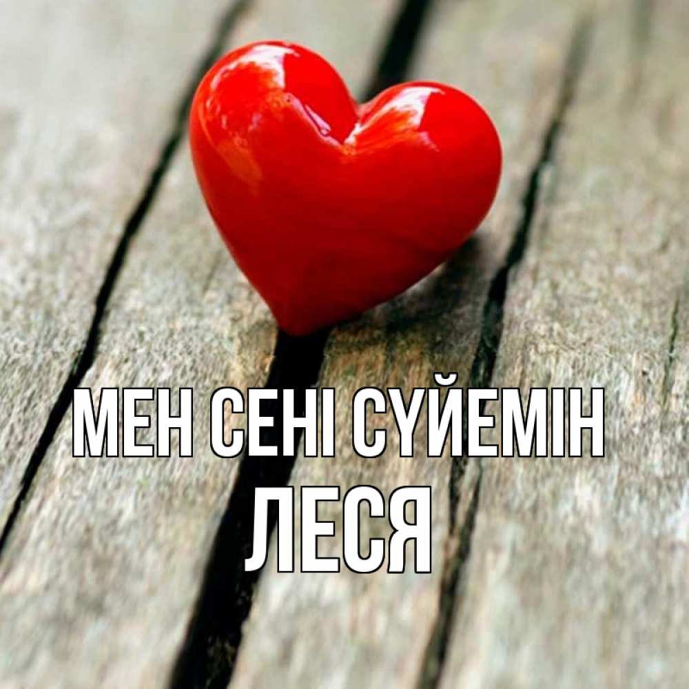Күн сайын ашық хат с именем, Леся Мен сені сүйемін красное 2 Онлайн тегін жүктеп алу тілектері бар керемет карта 