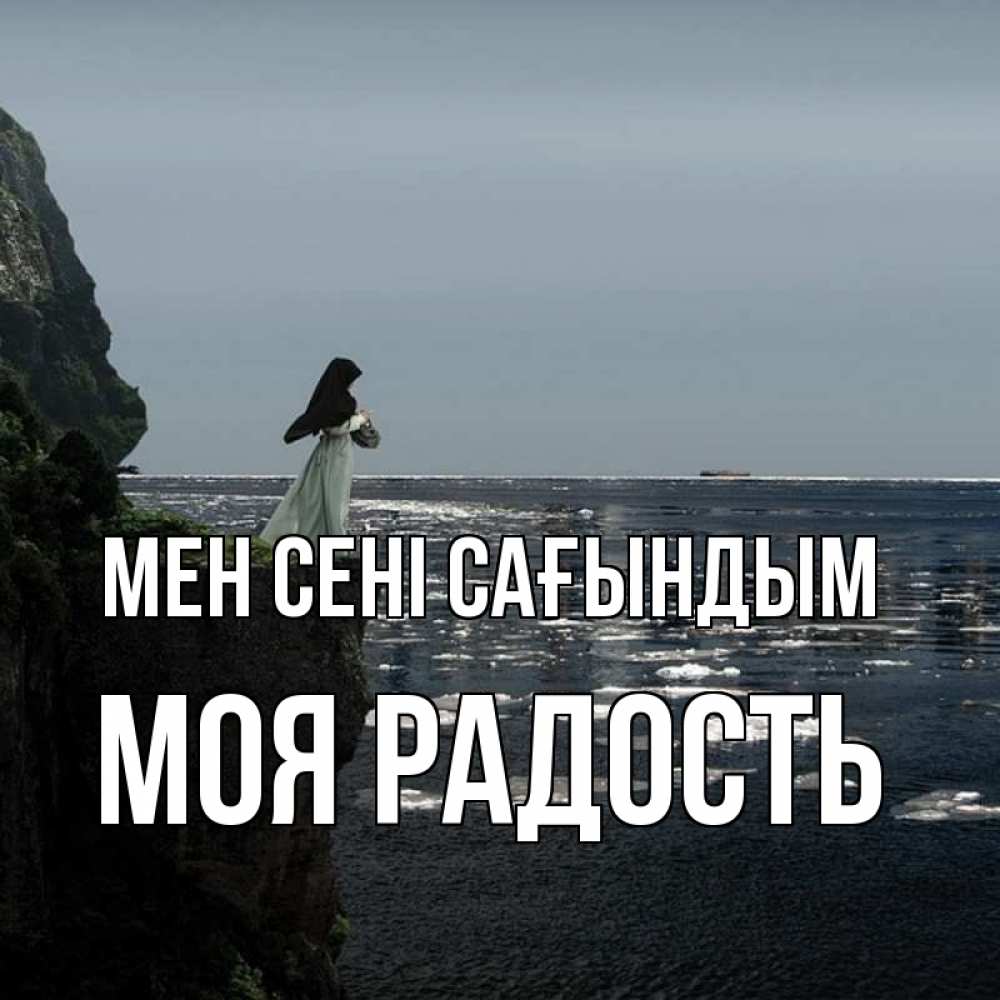 Күн сайын ашық хат с именем, Моя-радость Мен сені сағындым жду тебя или в монастырь Онлайн тегін жүктеп алу тілектері бар керемет карта 