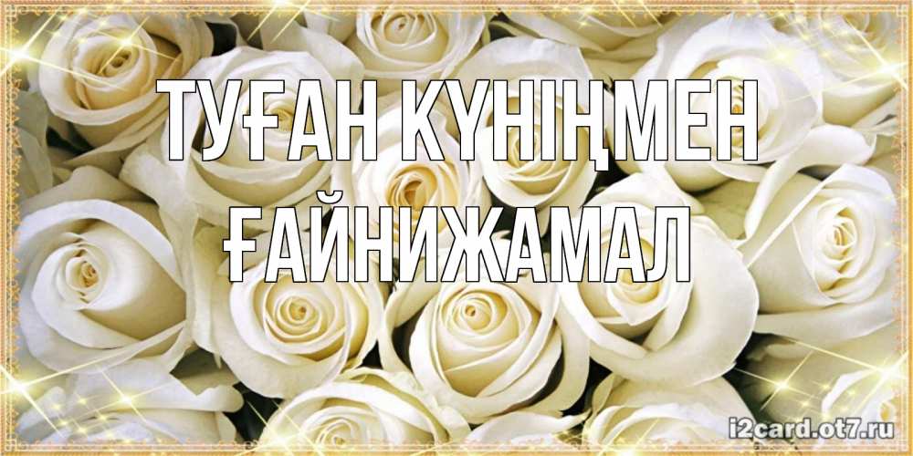 Күн сайын ашық хат с именем, ҒАЙНИЖАМАЛ Туған күніңмен открытка с белыми розами. большой букет белых роз Онлайн тегін жүктеп алу тілектері бар керемет карта 