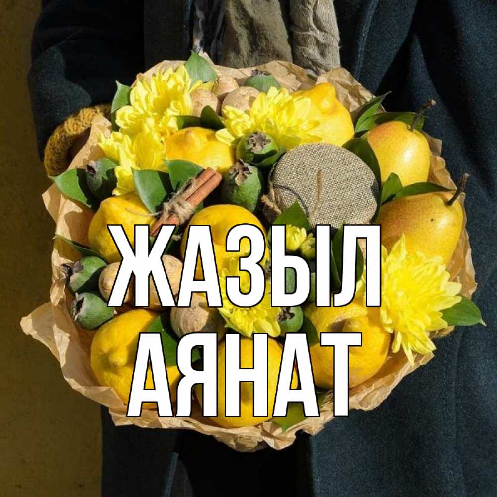 Күн сайын ашық хат с именем, АЯНАТ Жазыл букет витаминов Онлайн тегін жүктеп алу тілектері бар керемет карта 