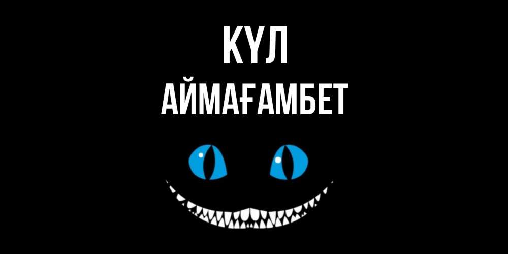 Күн сайын ашық хат с именем, Аймағамбет күл кот улыбается Онлайн тегін жүктеп алу тілектері бар керемет карта 