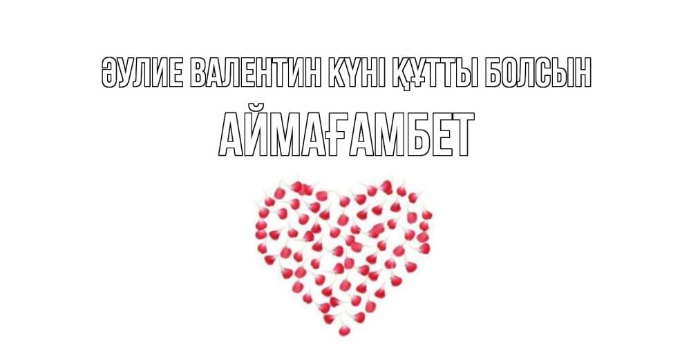 Күн сайын ашық хат с именем, Аймағамбет Әулие Валентин күні құтты болсын сердечко для любимой Онлайн тегін жүктеп алу тілектері бар керемет карта 