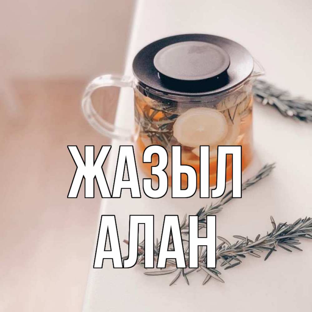 Күн сайын ашық хат с именем, Алан Жазыл ну вы там держитесь Онлайн тегін жүктеп алу тілектері бар керемет карта 