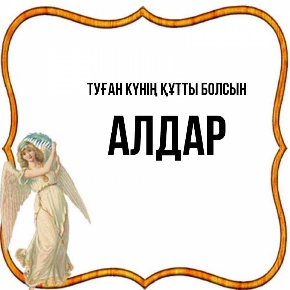 Күн сайын ашық хат с именем, Алдар Туған күнің құтты болсын рамочка простая Онлайн тегін жүктеп алу тілектері бар керемет карта 