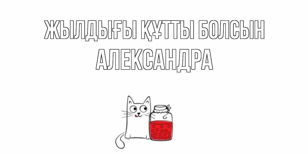 Күн сайын ашық хат с именем, Александра Жылдығы құтты болсын кот, варенье Онлайн тегін жүктеп алу тілектері бар керемет карта 