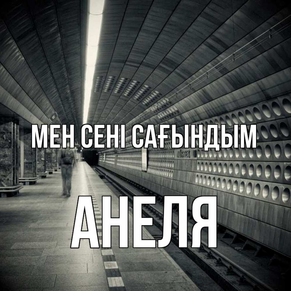 Күн сайын ашық хат с именем, Анеля Мен сені сағындым приезжай 1 Онлайн тегін жүктеп алу тілектері бар керемет карта 