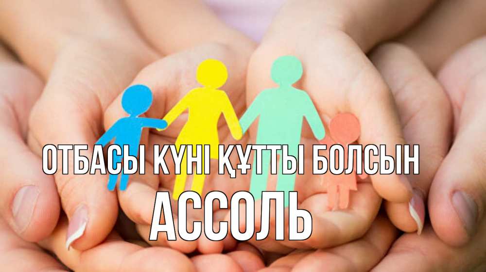 Күн сайын ашық хат с именем, Ассоль отбасы күні құтты болсын Руки, бумага, семья Онлайн тегін жүктеп алу тілектері бар керемет карта 