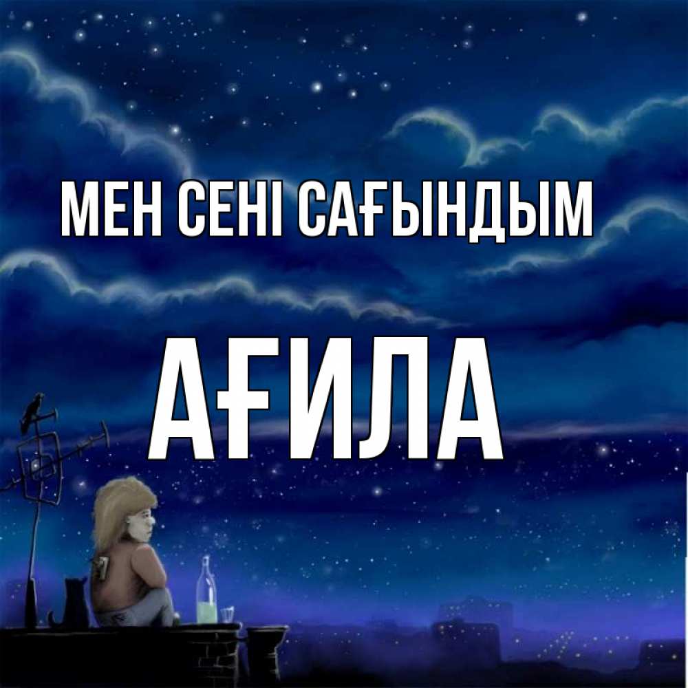 Күн сайын ашық хат с именем, АҒИЛА Мен сені сағындым на крыше 1 Онлайн тегін жүктеп алу тілектері бар керемет карта 