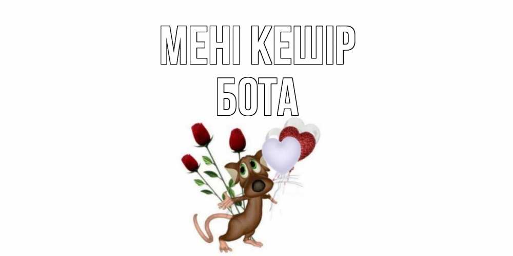 Күн сайын ашық хат с именем, БОТА Мені кешір прости Онлайн тегін жүктеп алу тілектері бар керемет карта 