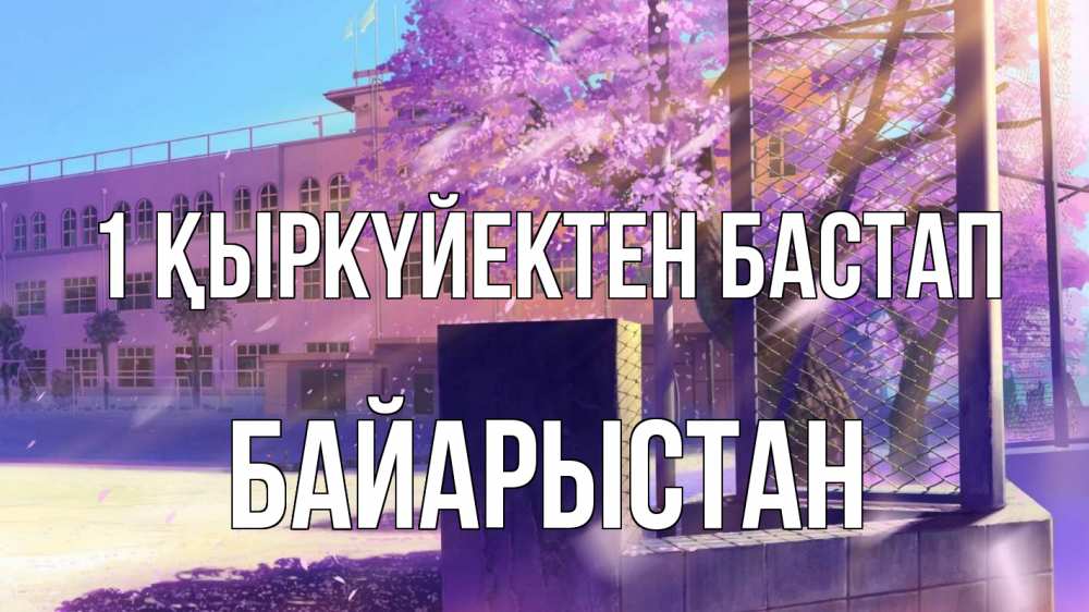 Күн сайын ашық хат с именем, Байарыстан 1 қыркүйектен бастап 1 сентября Онлайн тегін жүктеп алу тілектері бар керемет карта 