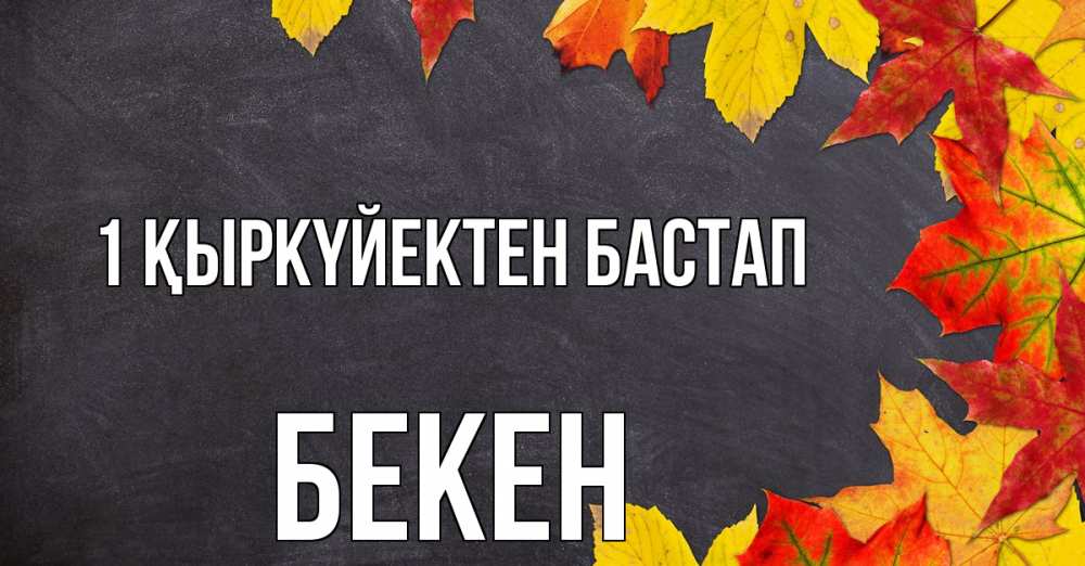 Күн сайын ашық хат с именем, Бекен 1 қыркүйектен бастап с днем знаний Онлайн тегін жүктеп алу тілектері бар керемет карта 